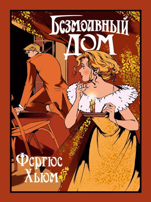 cover image of Безмолвный дом